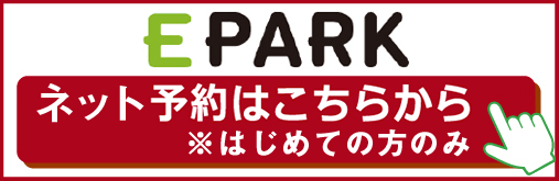 ネット予約はこちらから ※はじめての方のみ