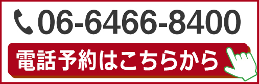 電話予約はこちらから