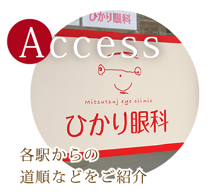 Access 各駅からの道順などをご紹介