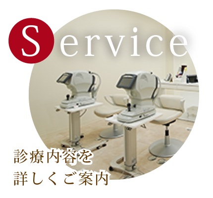 Service 診療案内を詳しくご案内